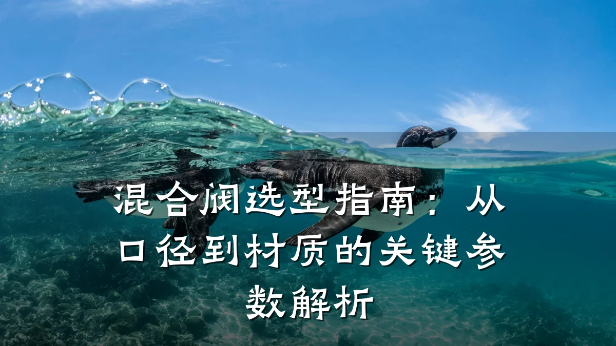 混合阀选型指南:从口径到材质的关键参数解析