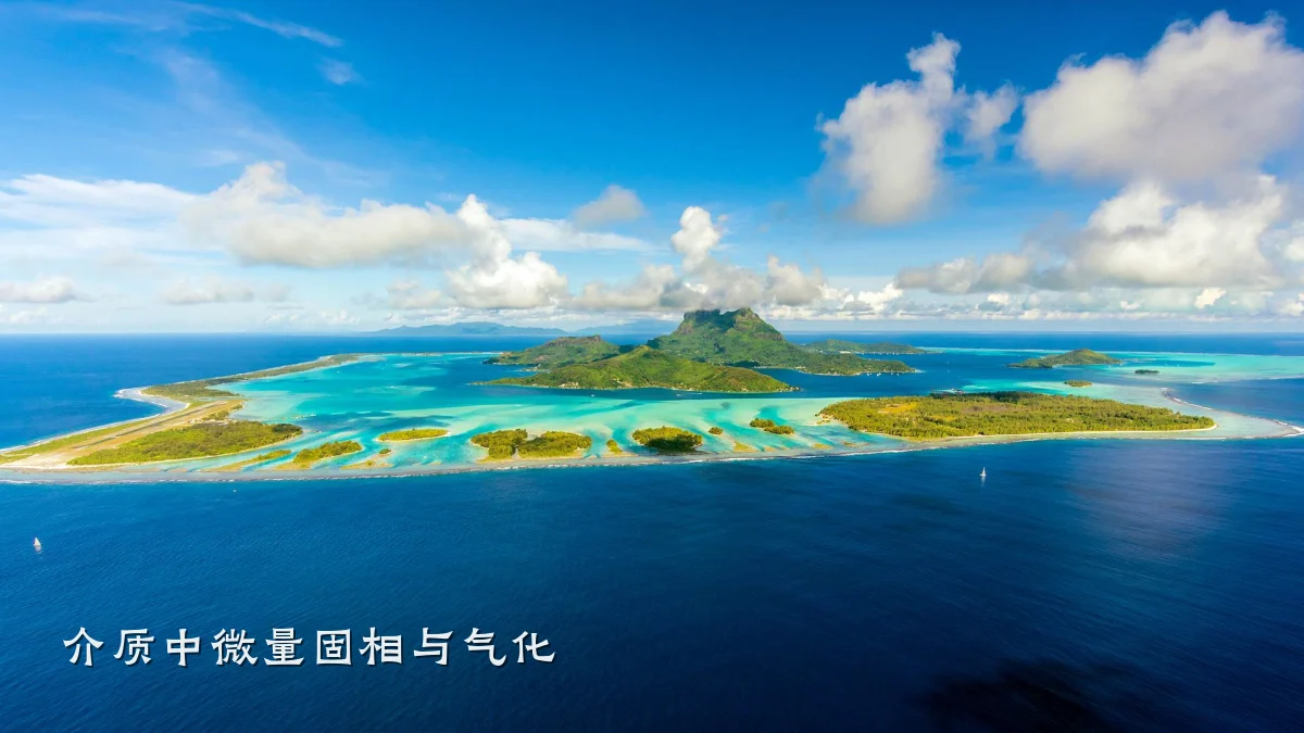 介质中微量固相与气化