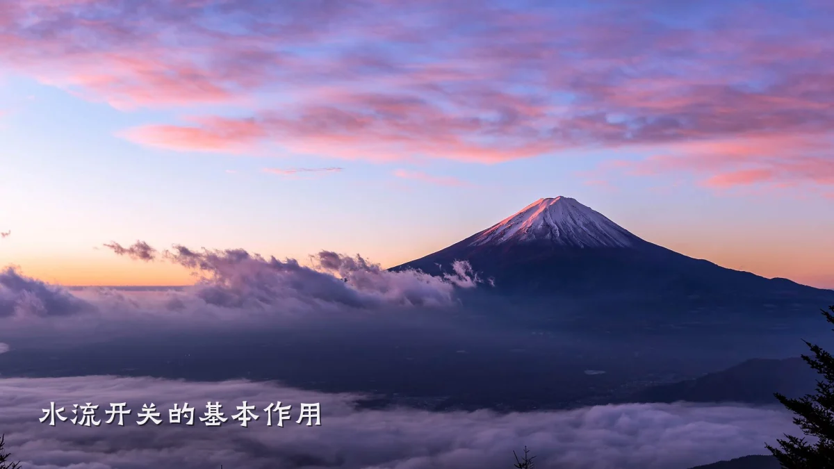 水流开关的基本作用