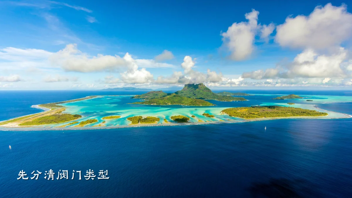 先分清阀门类型