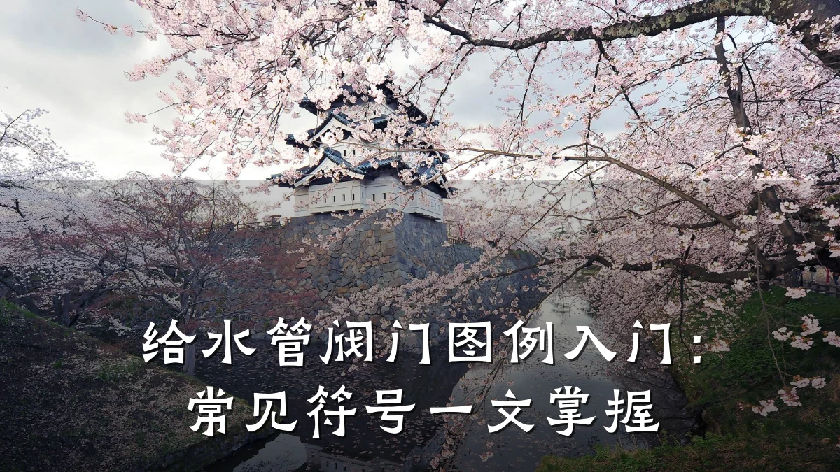 给水管阀门图例入门:常见符号一文掌握