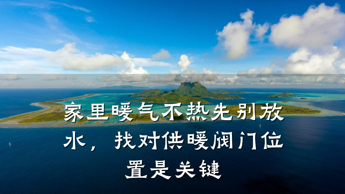 家里暖气不热先别放水，找对供暖阀门位置是关键