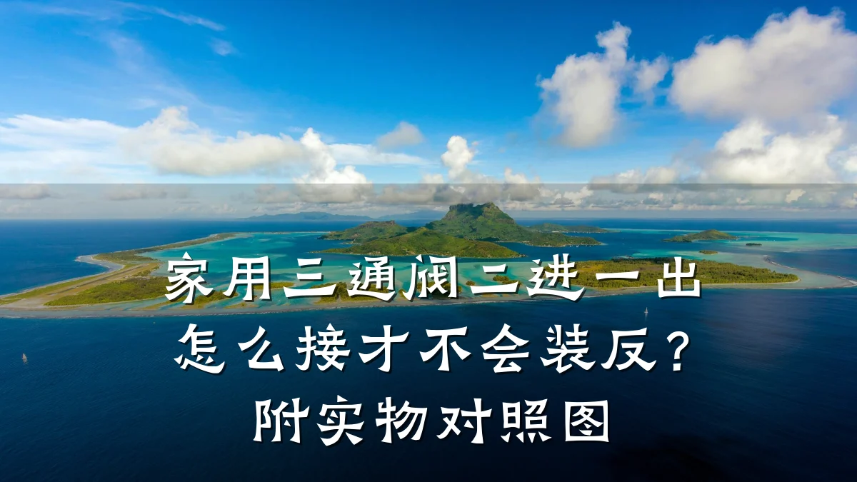 家用三通阀二进一出怎么接才不会装反?附实物对照图
