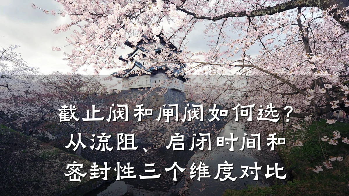 截止阀和闸阀如何选?从流阻、启闭时间和密封性三个维度对比