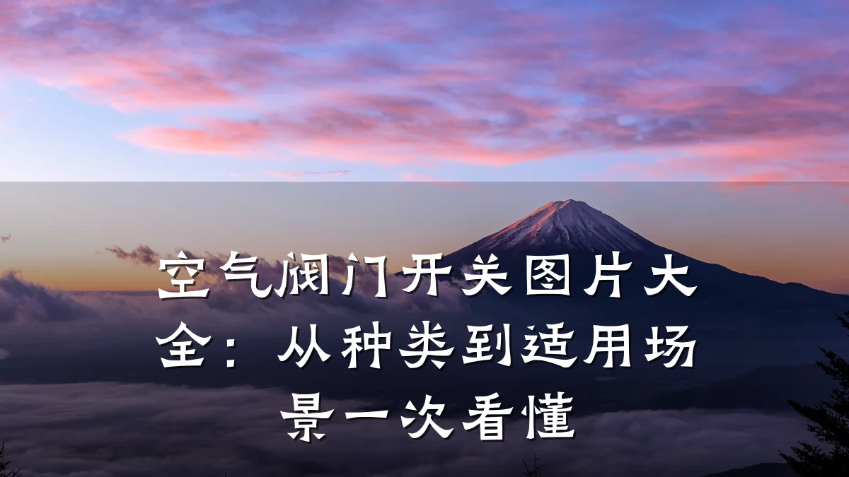 空气阀门开关图片大全:从种类到适用场景一次看懂