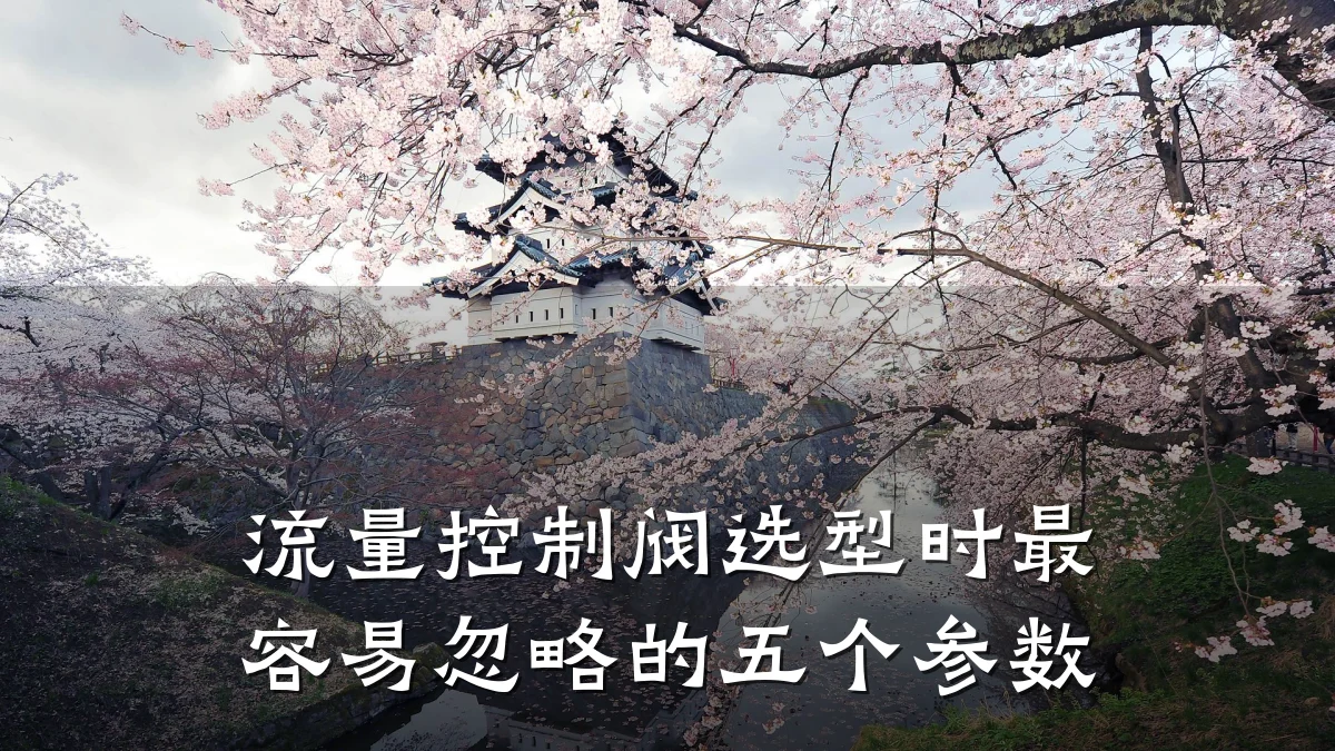 流量控制阀选型时最容易忽略的五个参数
