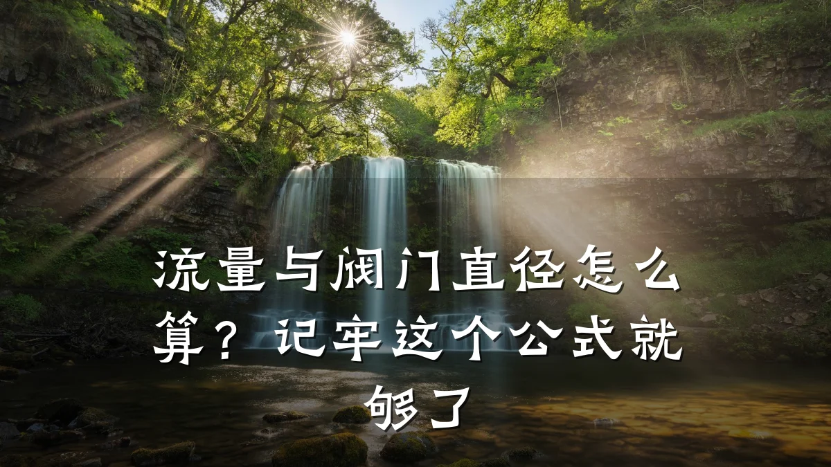 流量与阀门直径怎么算?记牢这个公式就够了