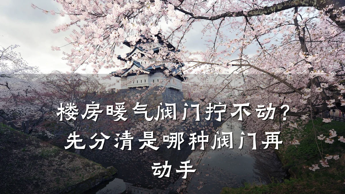 楼房暖气阀门拧不动？先分清是哪种阀门再动手