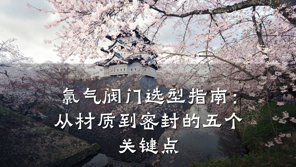 氯气阀门选型指南:从材质到密封的五个关键点