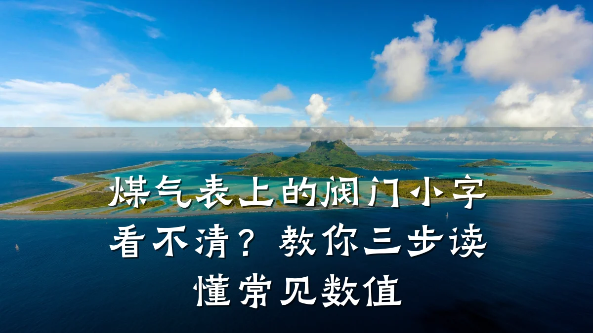煤气表上的阀门小字看不清?教你三步读懂常见数值