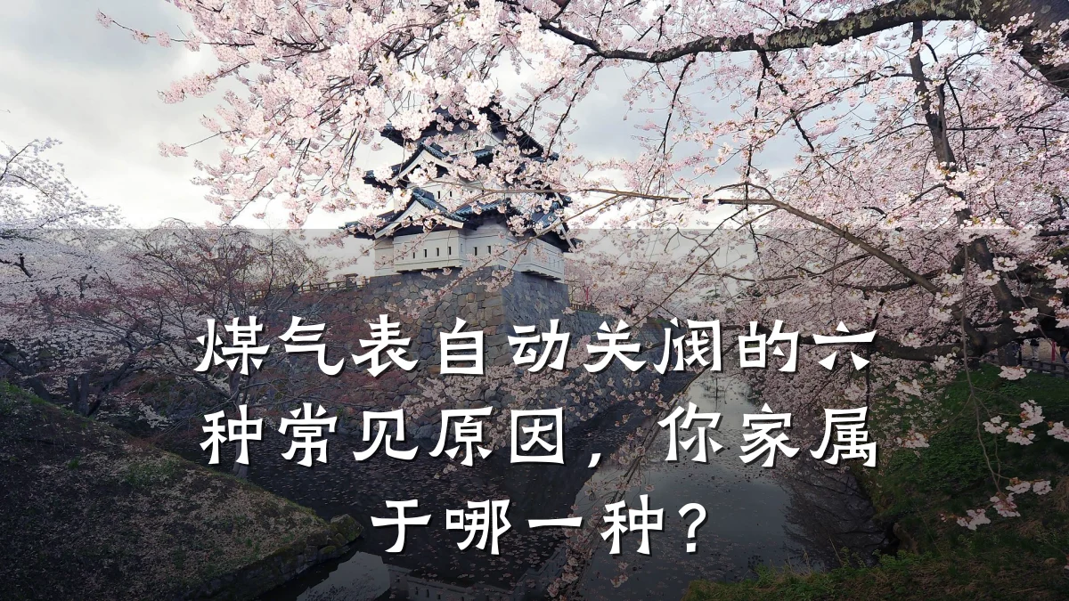 煤气表自动关阀的六种常见原因,你家属于哪一种?