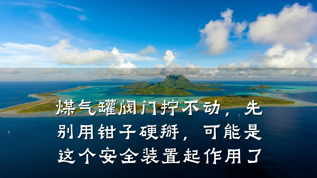 煤气罐阀门拧不动,先别用钳子硬掰,可能是这个安全装置起作用了