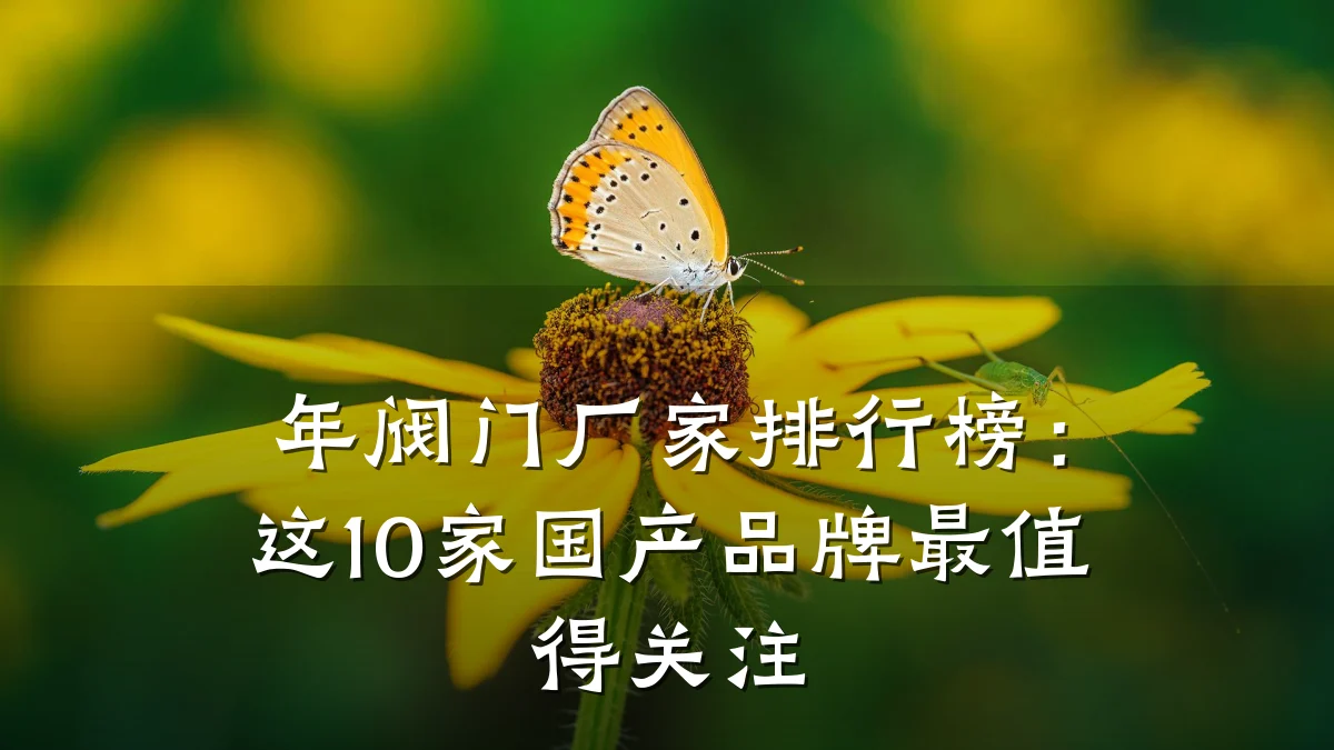 年阀门厂家排行榜:这10家国产品牌最值得关注