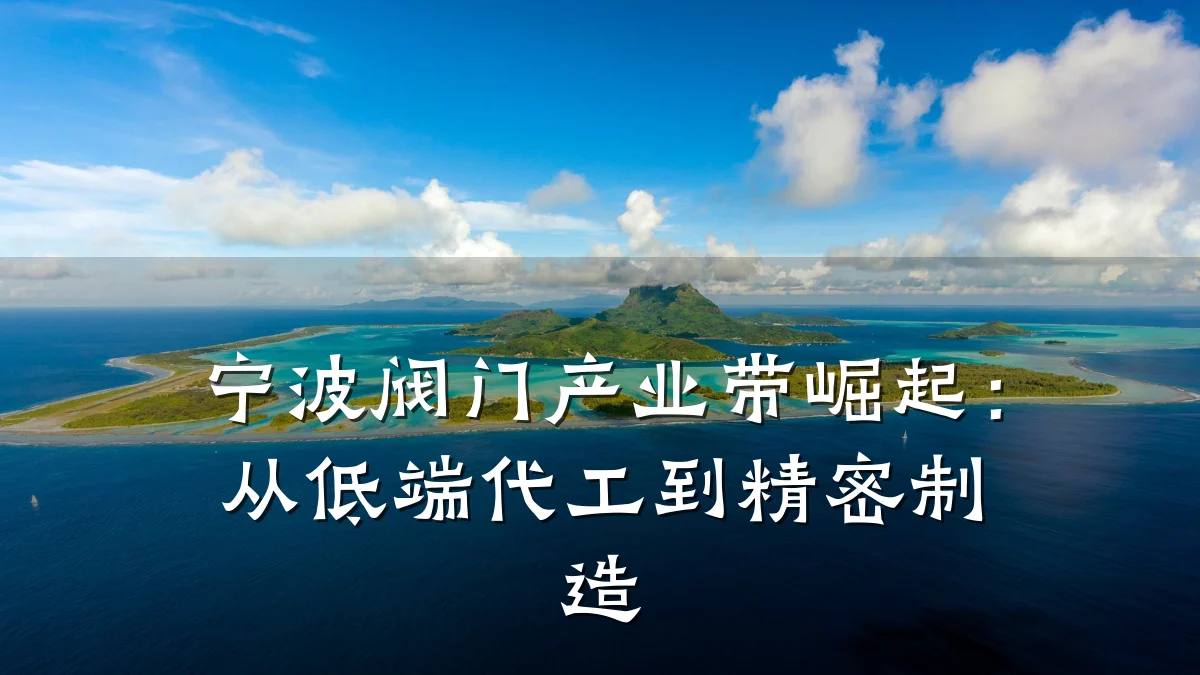 宁波阀门产业带崛起:从低端代工到精密制造
