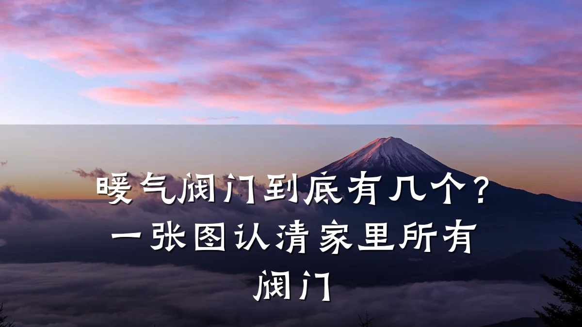 暖气阀门到底有几个?一张图认清家里所有阀门