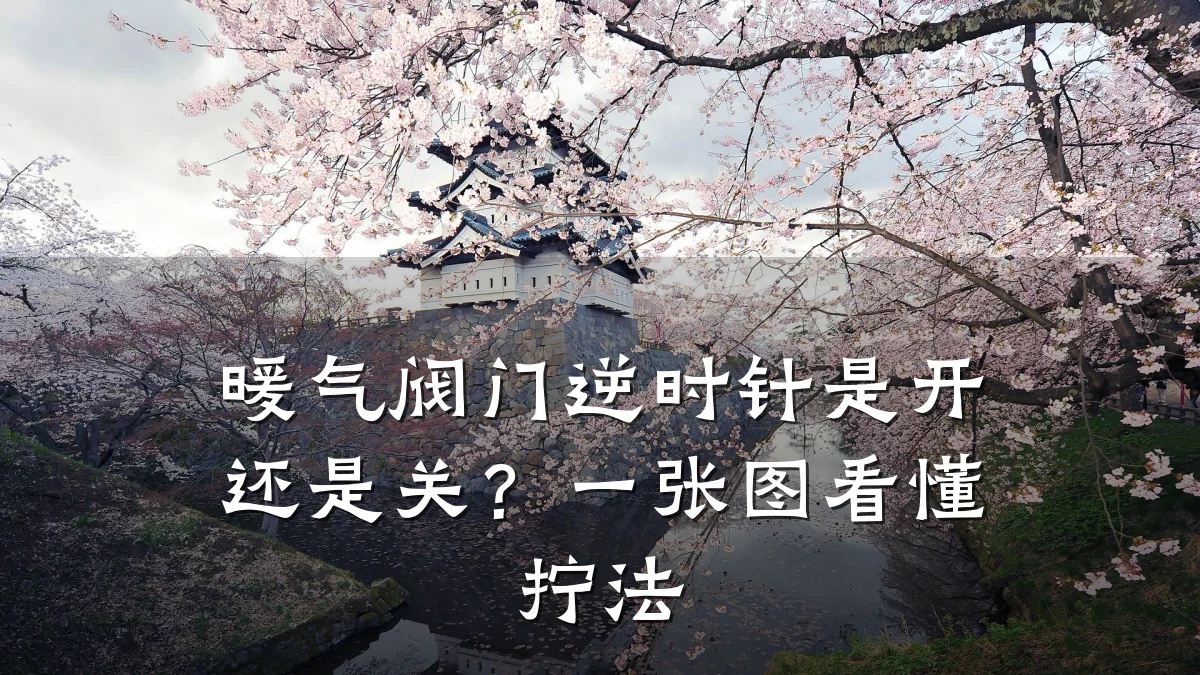 暖气阀门逆时针是开还是关?一张图看懂拧法