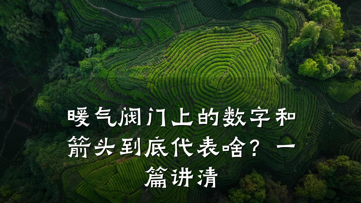 暖气阀门上的数字和箭头到底代表啥?一篇讲清
