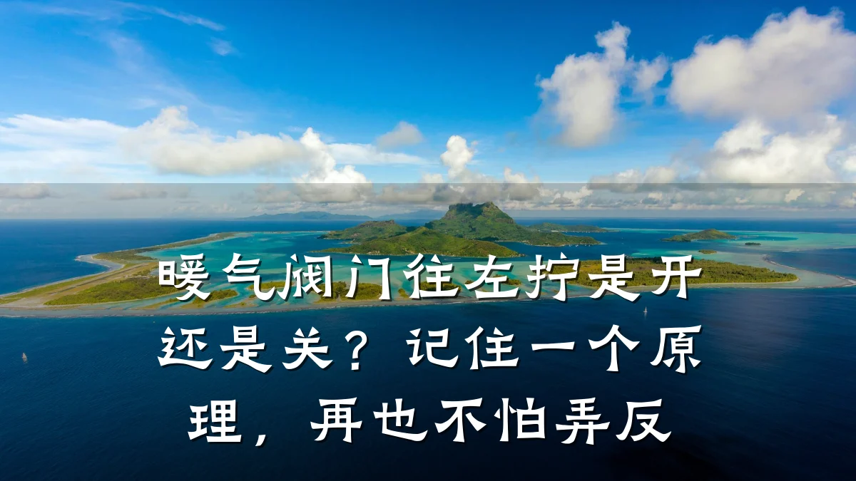 暖气阀门往左拧是开还是关?记住一个原理,再也不怕弄反