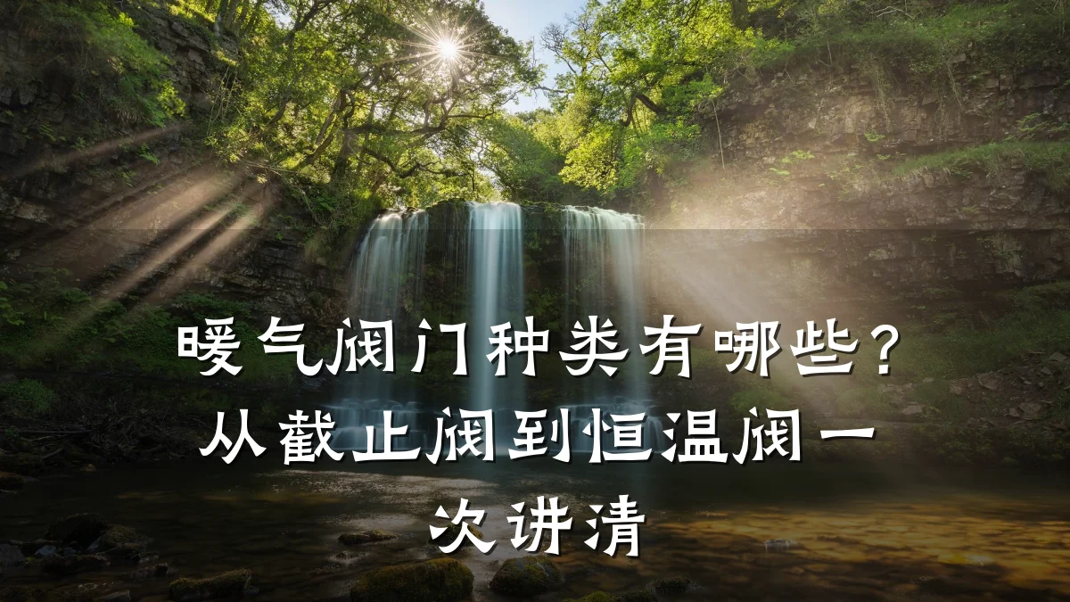 暖气阀门种类有哪些?从截止阀到恒温阀一次讲清