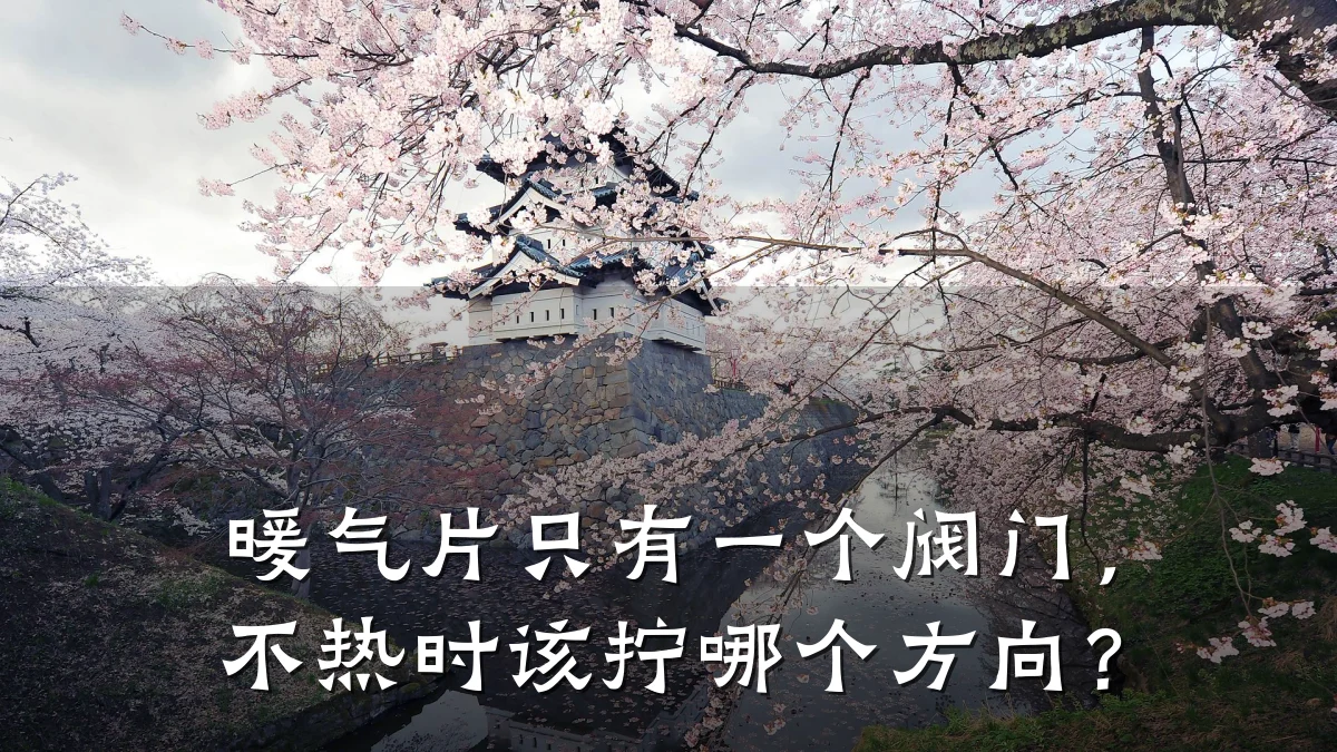 暖气片只有一个阀门,不热时该拧哪个方向?
