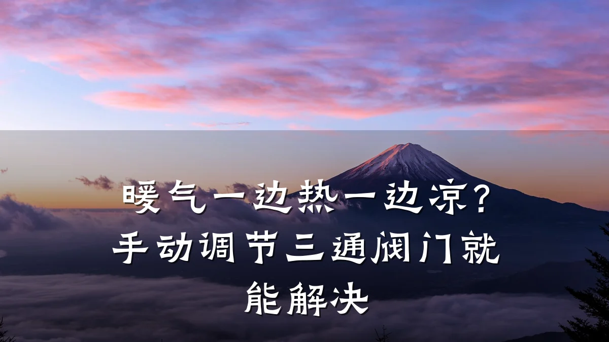 暖气一边热一边凉?手动调节三通阀门就能解决