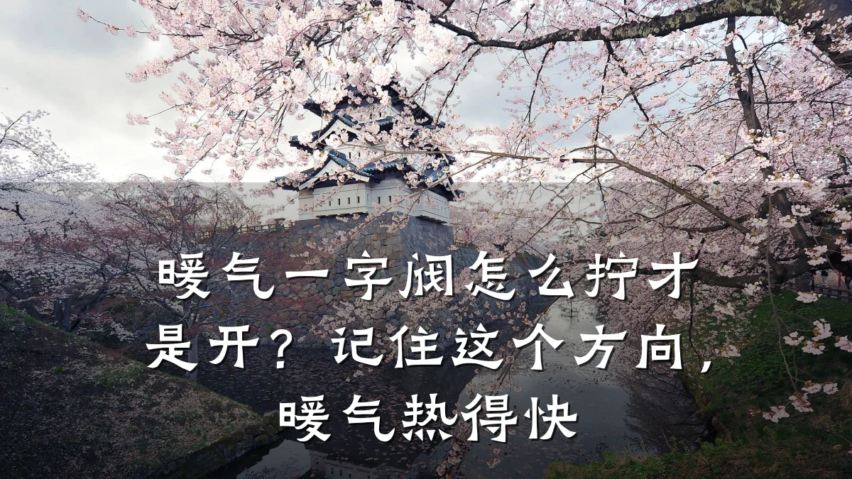暖气一字阀怎么拧才是开?记住这个方向,暖气热得快