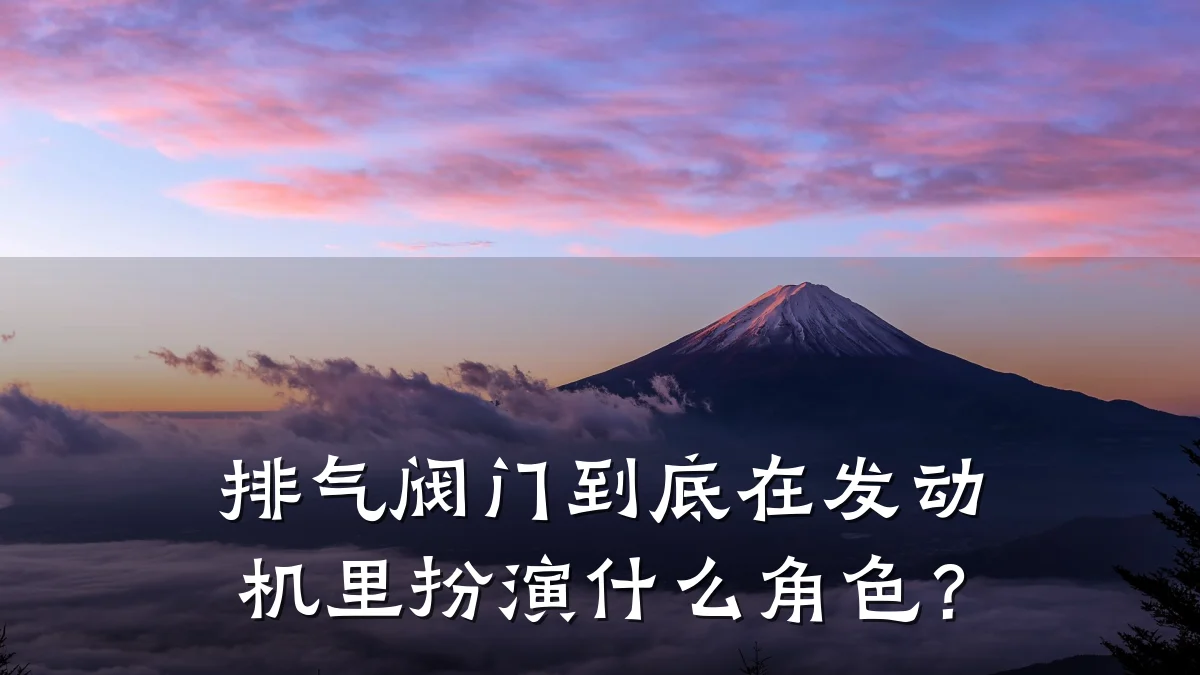 排气阀门到底在发动机里扮演什么角色?