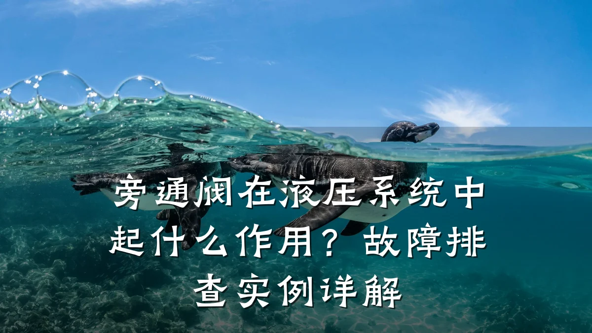 旁通阀在液压系统中起什么作用?故障排查实例详解