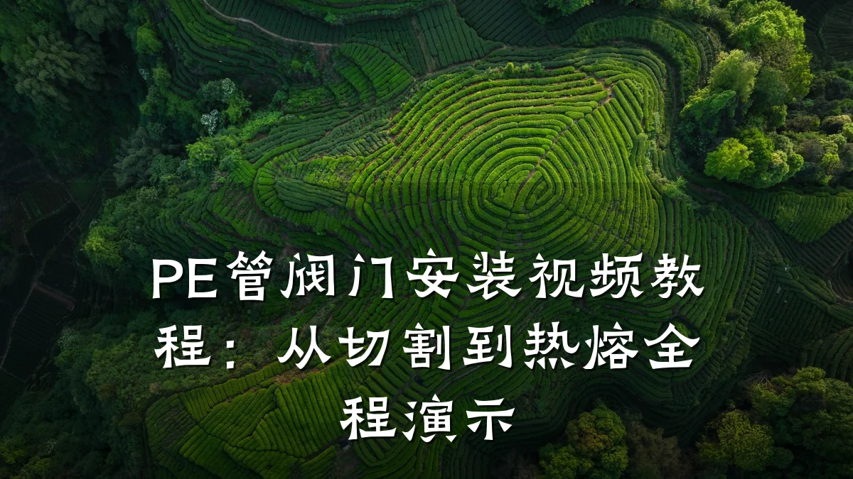 PE管阀门安装视频教程:从切割到热熔全程演示