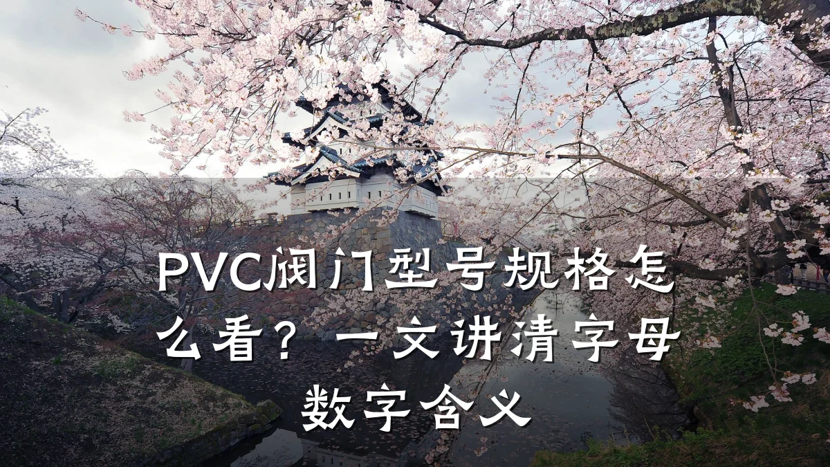 PVC阀门型号规格怎么看?一文讲清字母数字含义