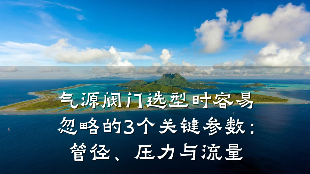 气源阀门选型时容易忽略的3个关键参数:管径、压力与流量