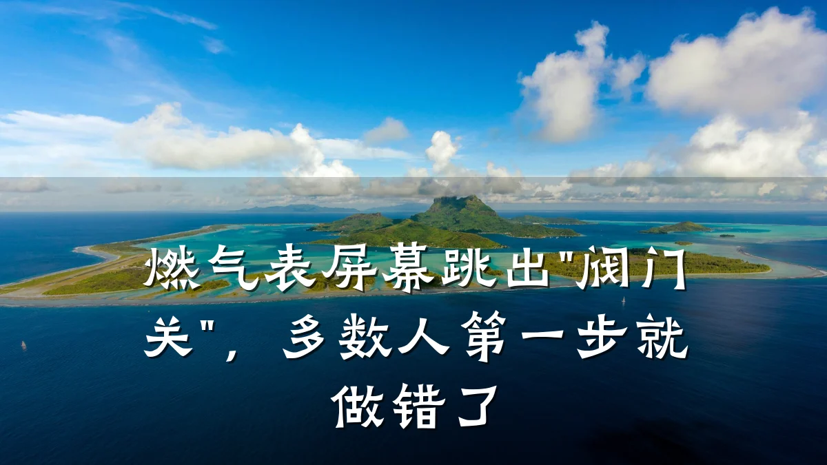 燃气表屏幕跳出"阀门关",多数人第一步就做错了