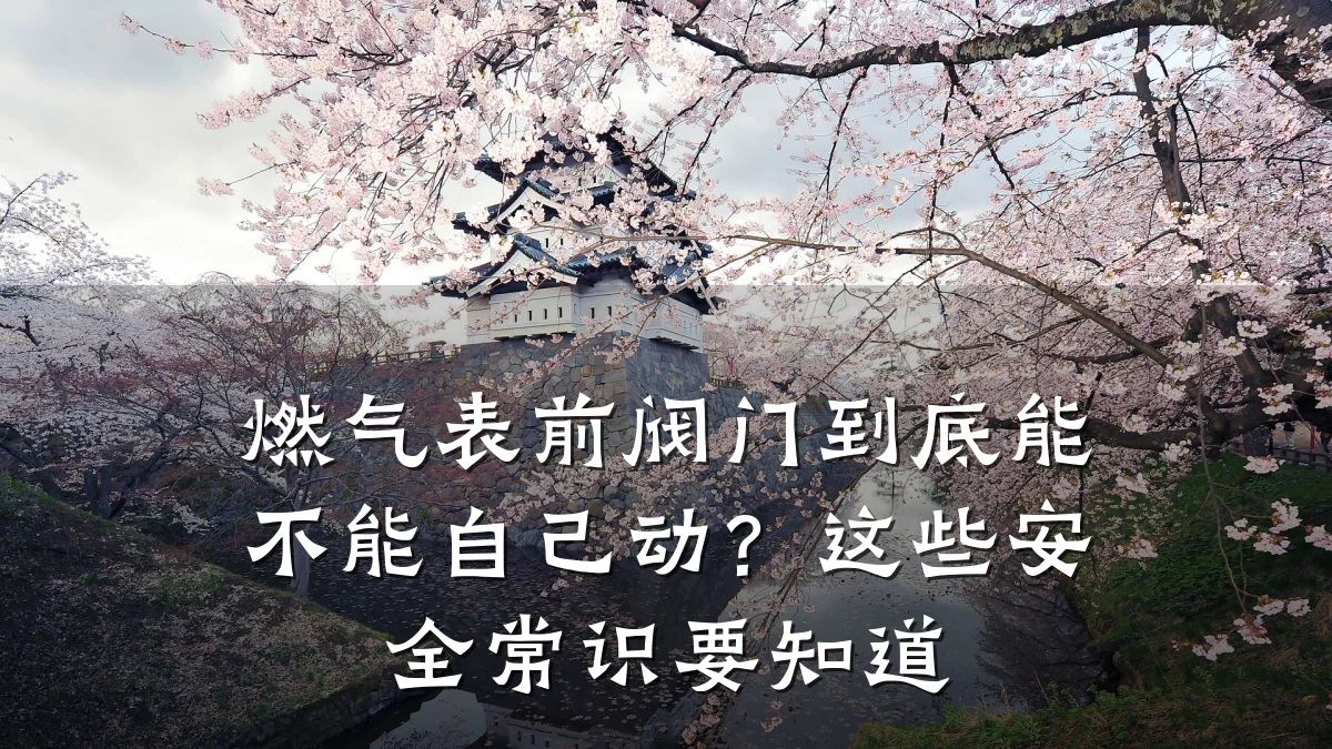 燃气表前阀门到底能不能自己动?这些安全常识要知道