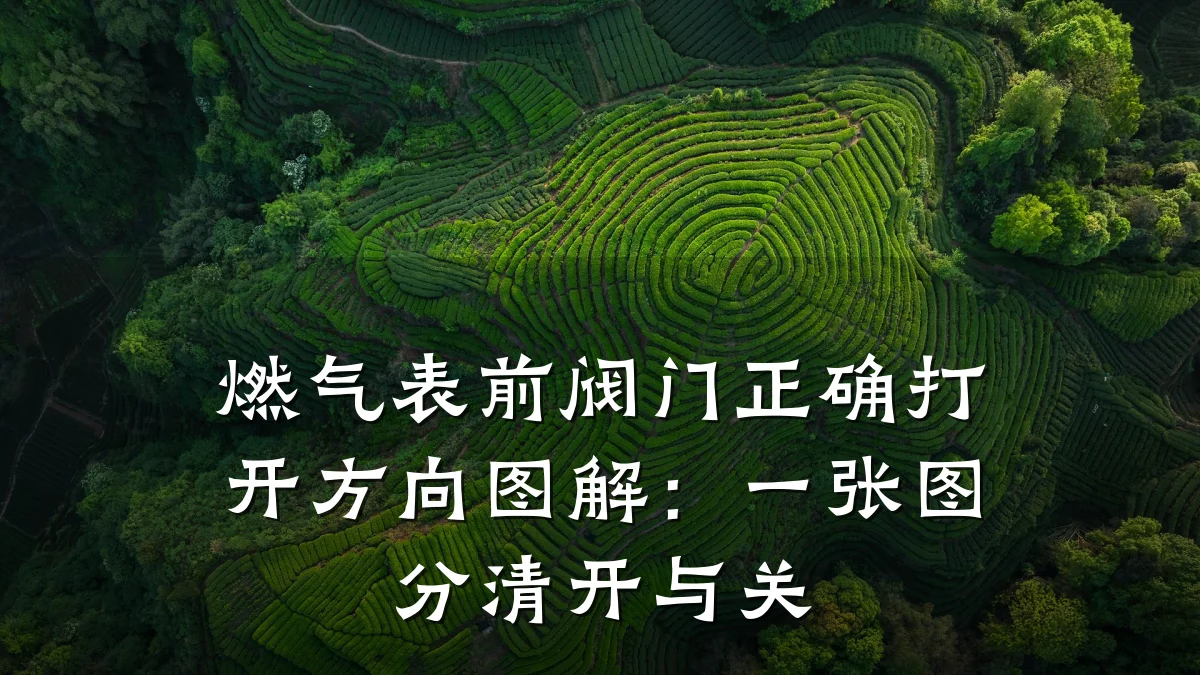 燃气表前阀门正确打开方向图解:一张图分清开与关