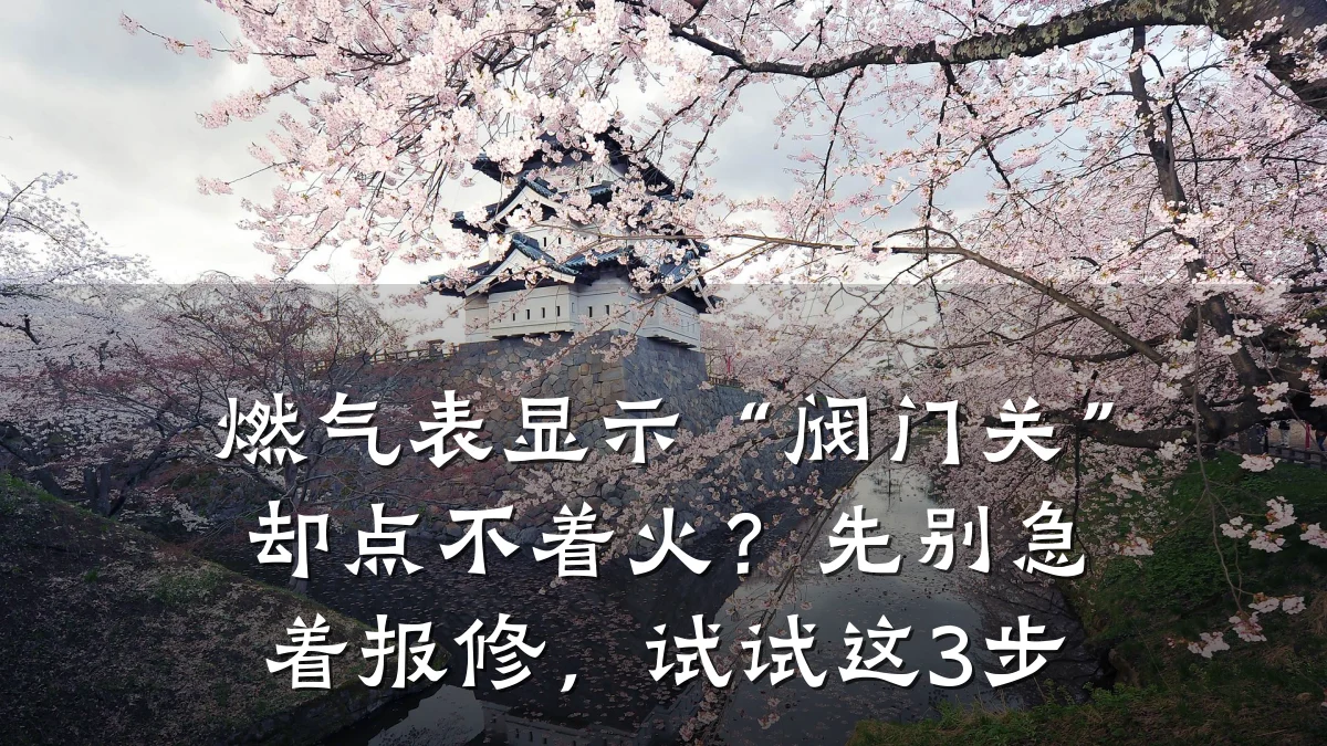 燃气表显示“阀门关”却点不着火?先别急着报修,试试这3步