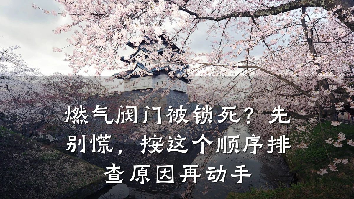 燃气阀门被锁死?先别慌,按这个顺序排查原因再动手