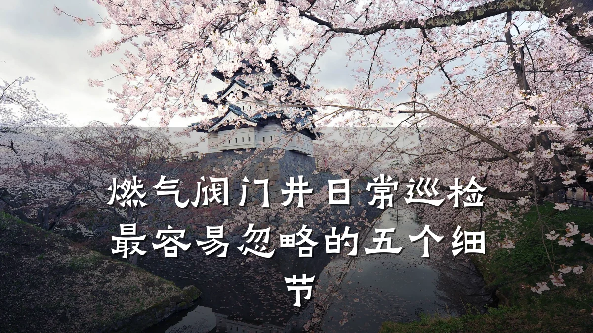 燃气阀门井日常巡检最容易忽略的五个细节