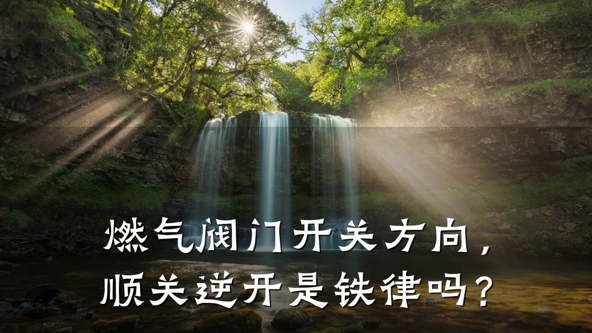燃气阀门开关方向,顺关逆开是铁律吗?