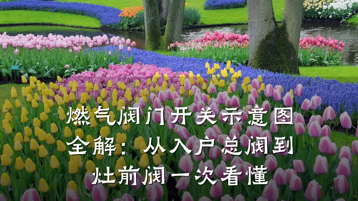 燃气阀门开关示意图全解：从入户总阀到灶前阀一次看懂