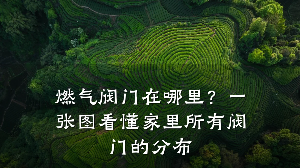 燃气阀门在哪里?一张图看懂家里所有阀门的分布
