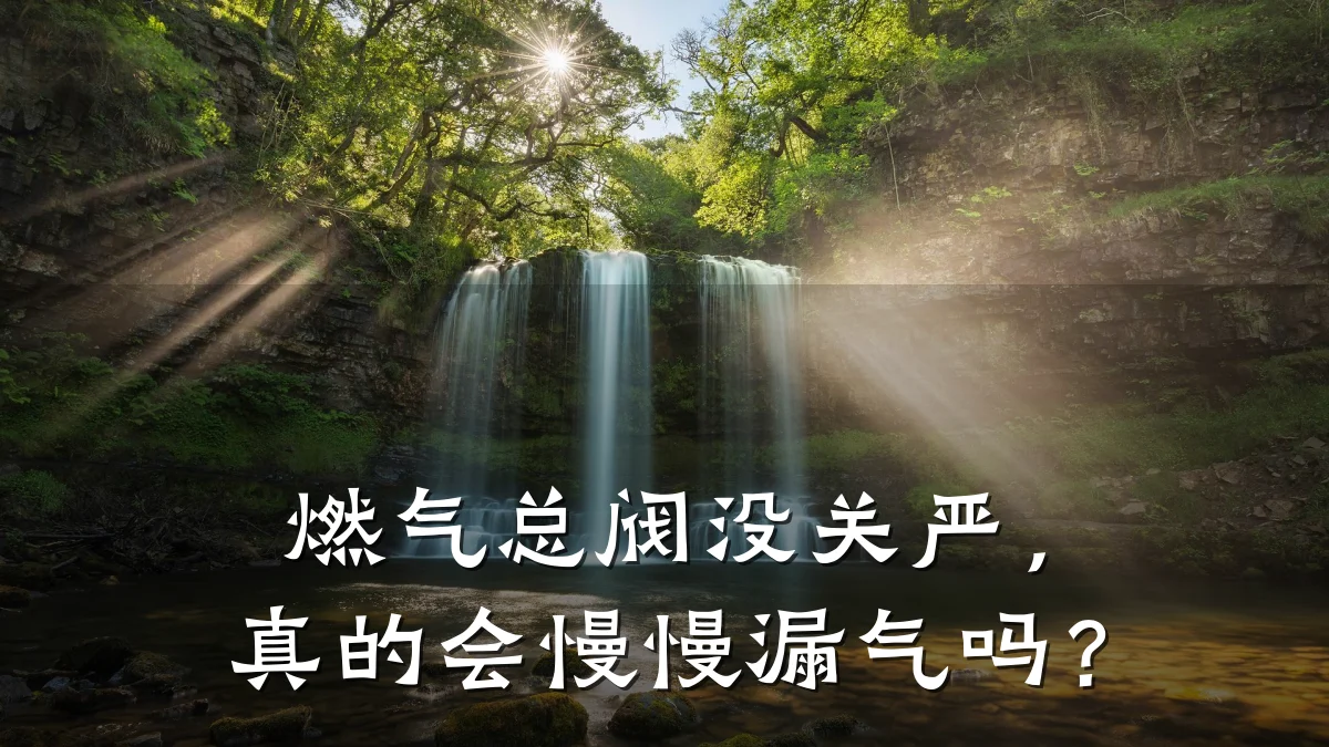 燃气总阀没关严,真的会慢慢漏气吗?