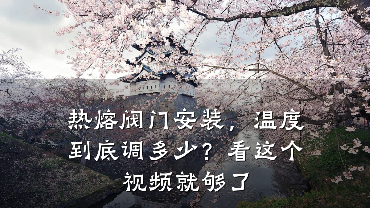 热熔阀门安装,温度到底调多少?看这个视频就够了