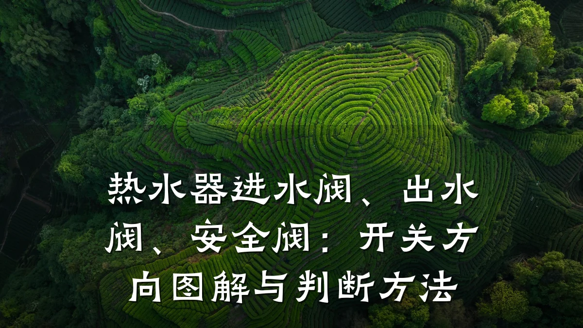 热水器进水阀、出水阀、安全阀:开关方向图解与判断方法