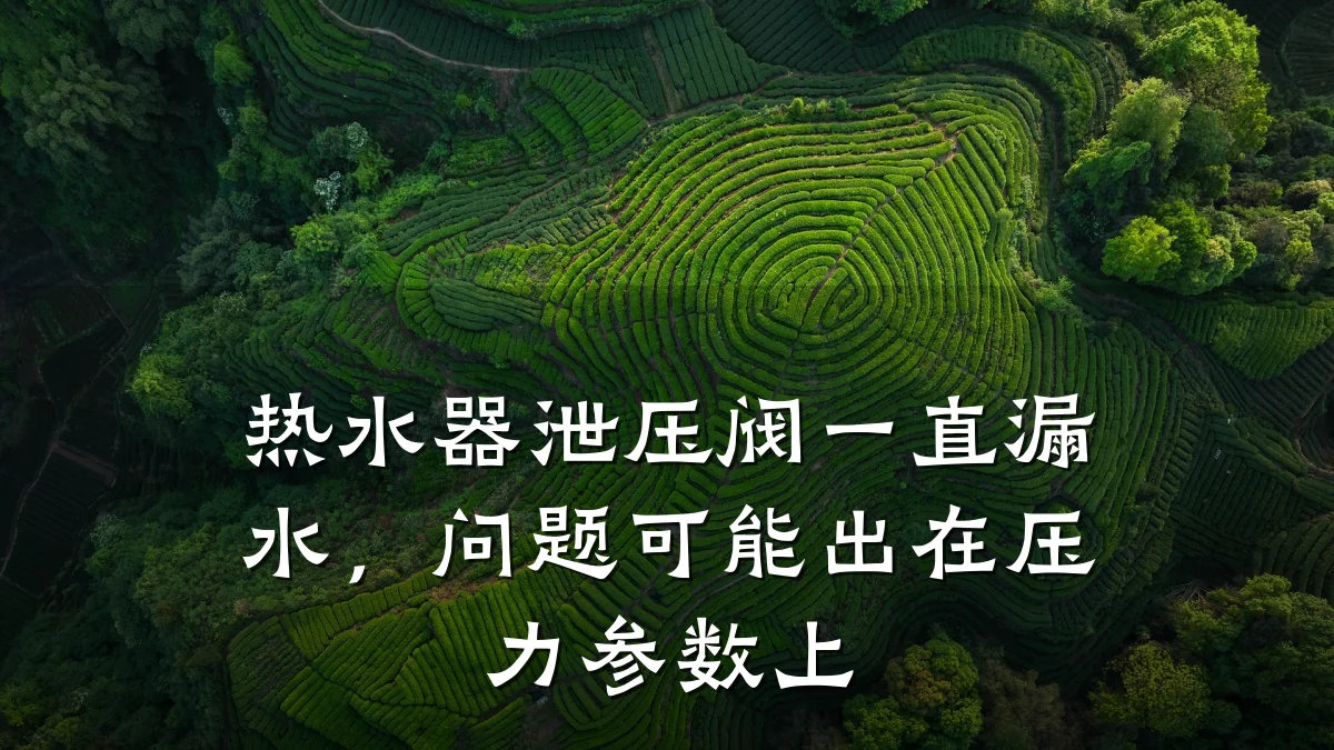热水器泄压阀一直漏水,问题可能出在压力参数上