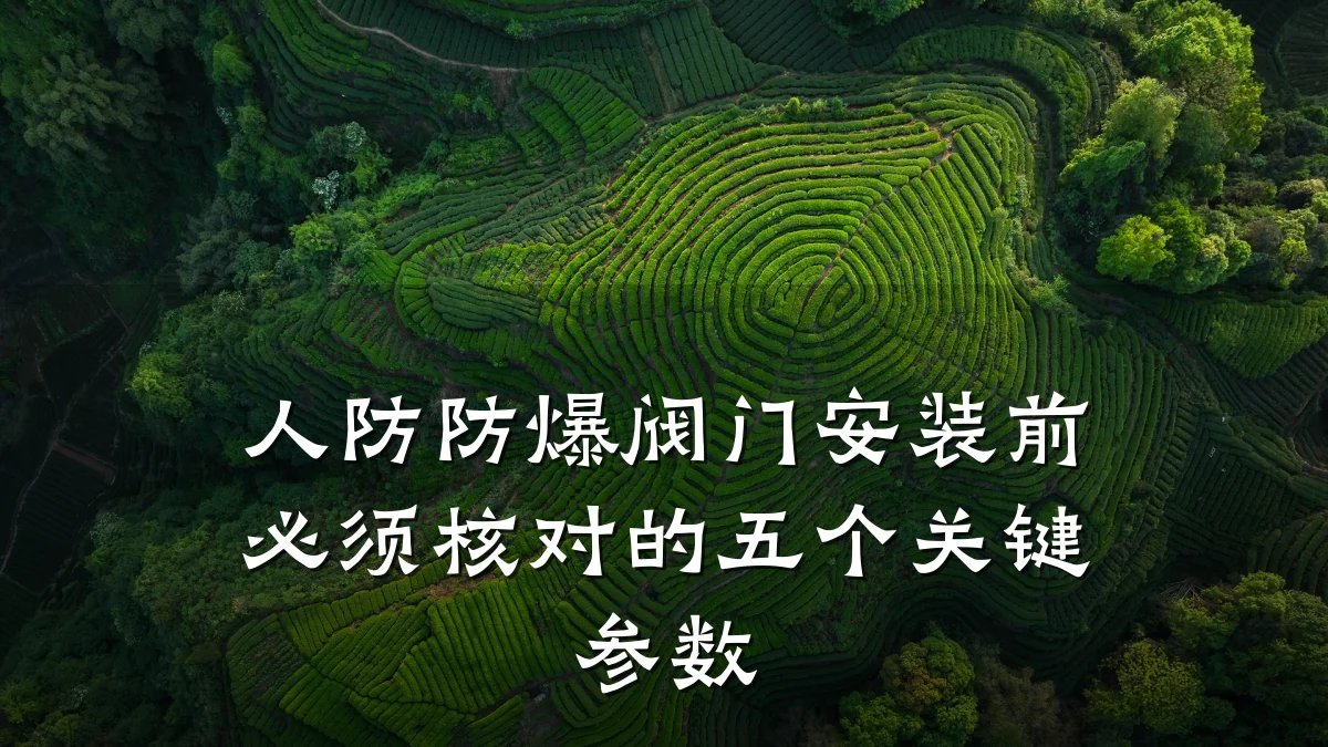 人防防爆阀门安装前必须核对的五个关键参数