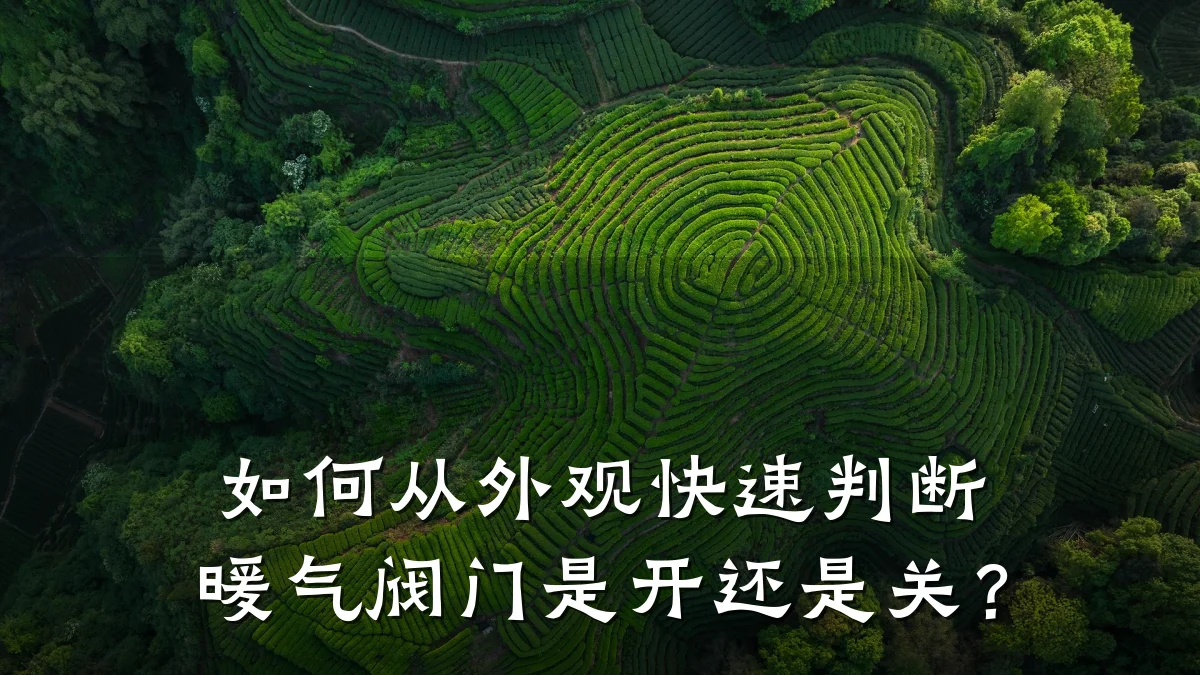 如何从外观快速判断暖气阀门是开还是关?