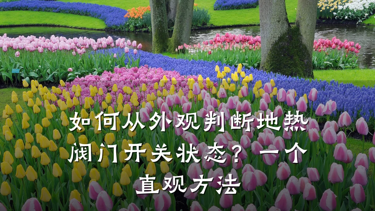 如何从外观判断地热阀门开关状态?一个直观方法