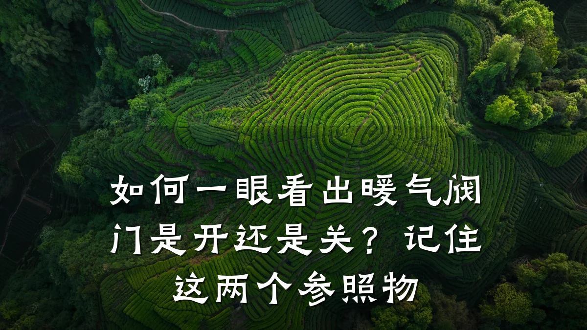 如何一眼看出暖气阀门是开还是关?记住这两个参照物