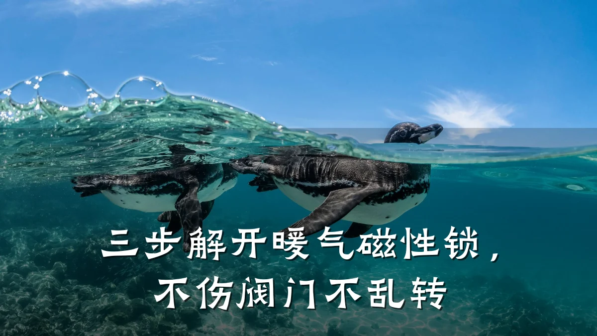 三步解开暖气磁性锁,不伤阀门不乱转