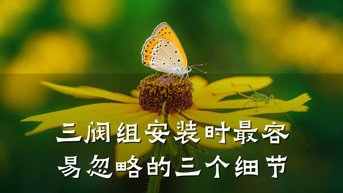 三阀组安装时最容易忽略的三个细节